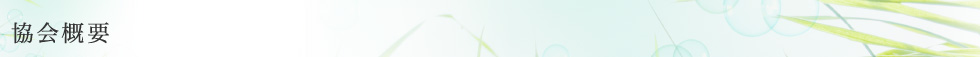 協会概要